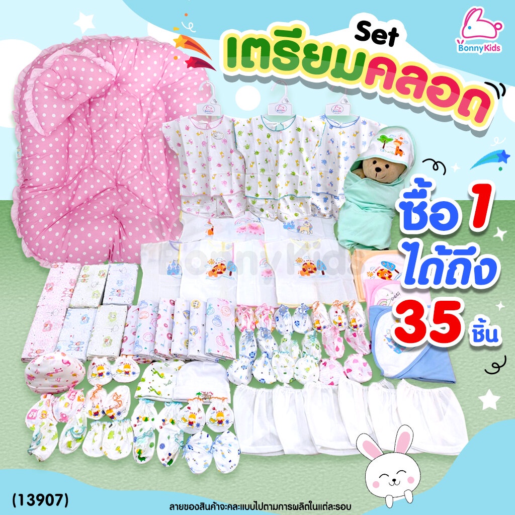 13907-เซ็ตเตรียมคลอด-เซ็ตลูกรัก-ซื้อ-1-ได้ถึง-35-ชิ้น-พร้อมราคาพิเศษสำหรับคุณแม่เตรียมคลอด