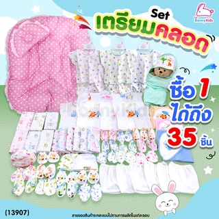 (13907) เซ็ตเตรียมคลอด (เซ็ตลูกรัก) ซื้อ 1 ได้ถึง 35 ชิ้น พร้อมราคาพิเศษสำหรับคุณแม่เตรียมคลอด!