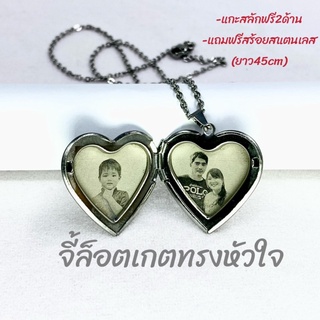 จี้ล็อกเกตทรงหัวใจ แกะสลักฟรี2ด้านเส้นผ่าศูนย์กลาง3cmแถมฟรีสร้อยสแตนเลสยาว45เซน