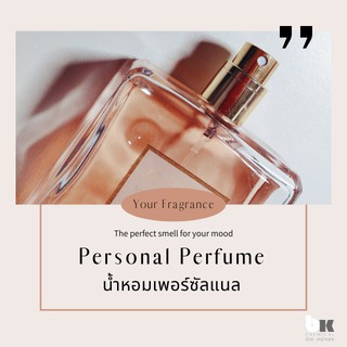 น้ำหอม สั่งทำ !!!มิติใหม่!!! Perfume Personal Perfume[Made to Order][Taylor Made] ขนาด 30, 50 ml
