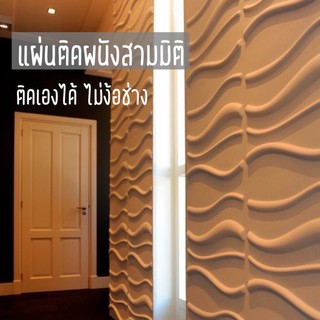 แผ่นติดผนังสามมิติ แผ่นตกแต่งผนัง แผ่นดูดซับเสียง_WAVE - 3D wall panel_3ตรม.