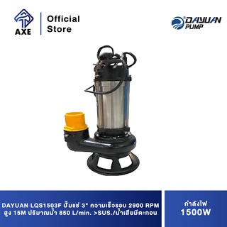 DAYUAN LQS1503F ปั๊มแช่ 3" 1500W ความเร็วรอบ 2900 RPM สูง 15M ปริมาณน้ำ 850 L/min. &gt;SUS./น้ำเสียมีตะกอน