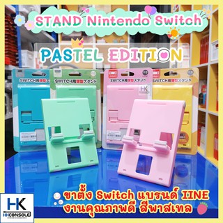 [แบรนด์แท้ IINE] ขาตั้ง Nintendo Switch Stand สีสันสุดน่ารัก บางเฉียบ พกพาสะดวก สี Pastel Edition ฐานวางเครื่อง Switch