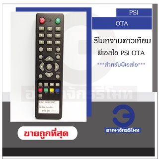 รีโมทจานดาวเทียม PSI OTA/02 รีโมทจานดาวเทียมพีเอสไอ รีโมทจานดาว ราคาถูก! พร้อมส่ง