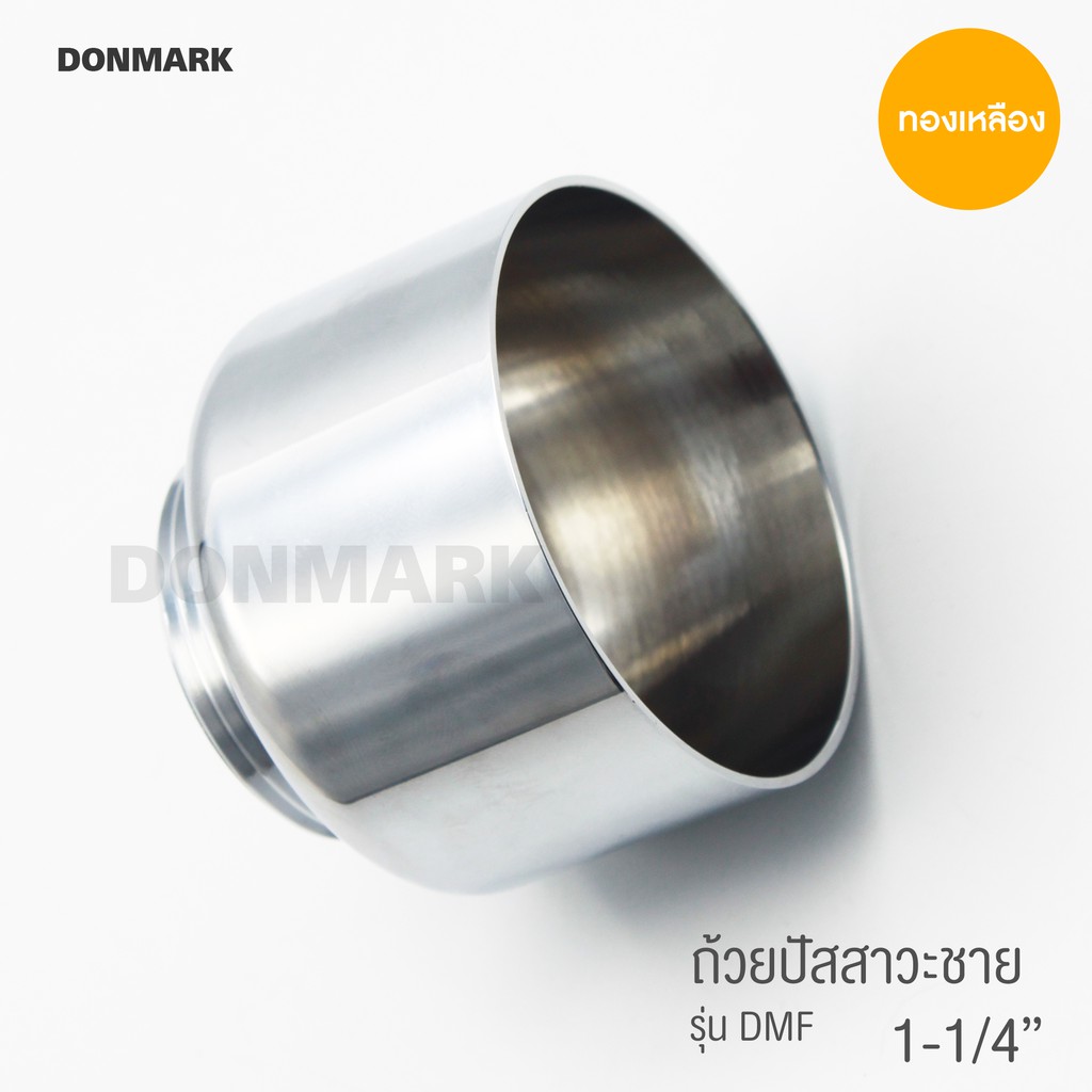 donmark-กรวยถ้วยสำหรับท่อน้ำทิ้งโถปัสสาวะชาย-รุ่น-dmf