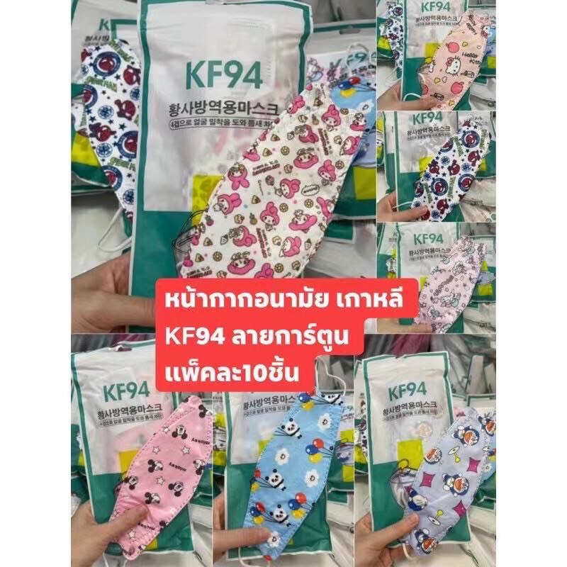 อัพเดท-ลายใหม่-kf94-แมส-เกาหลี-ผู้ใหญ่-ลาย-การ์ตูน-แพ็ค-10ชิ้น-พร้อมส่ง