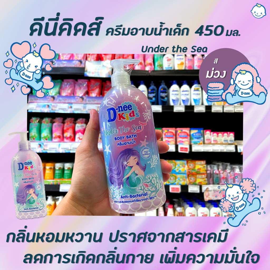 ดีนี่-คิดส์-ครีมอาบน้ำเด็ก-under-the-sea-450-มล-d-nee-kids-ฺbody-bath-อันเดอร์-เดอะ-ซี-สีม่วง-5526