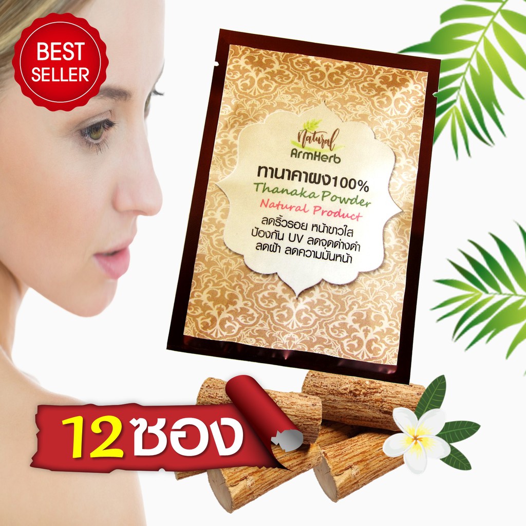 ทานาคาพม่า-แป้งทานาคา-ทานาคาผง-ผงทานาคา-เกรดพรีเมี่ยม-thanaka-powder-ลดริ้วรอย-หน้าใส-ไร้สิว-ลดฝ้า-จุดด่างดำ-12-ซอง