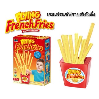 Flying French Fries Family Game เกมเฟรนช์ฟรายส์เด้งดึ๋ง