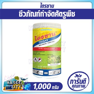 ไตรซาน  ไตรโคเดอร์ม่า ฮาเซียนั่ม (Trichoderma harzianum) 1000 กรัม  ป้องกัน กำจัด เชื้อรา รักษาโรคพืช ชีวภัณฑ์