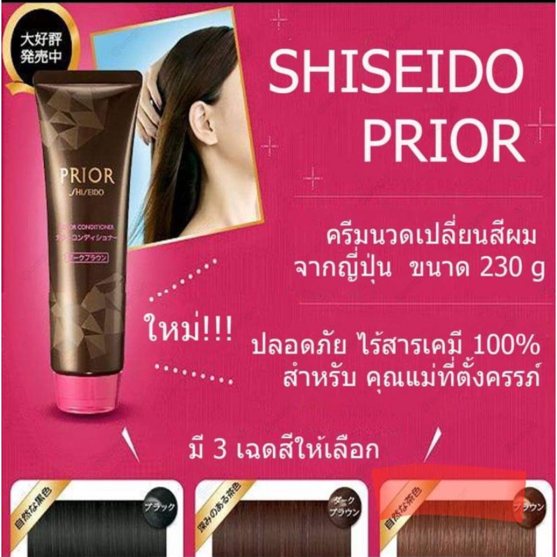 shiseido-prior-แชมพูและครีมนวดเปลี่ยนสีผมไร้สารเคมีจากshiseido