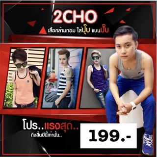 2CHOเสื้อกล้ามทอม&ว่ายน้ำ