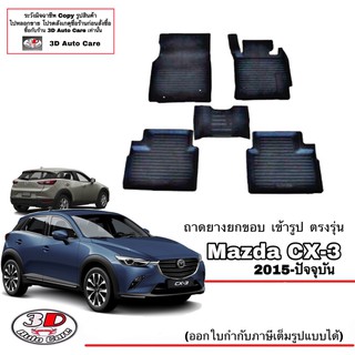 ผ้ายางปูพื้นรถ ยกขอบ ตรงรุ่น Mazda CX-3 2015-2023 พรมยางปูพื้น ตรงรุ่น ถาดยางปูพื้น mazda CX3