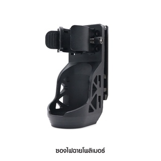 ซองไฟฉายโพลิเมอร์ ( Flashlight holster )