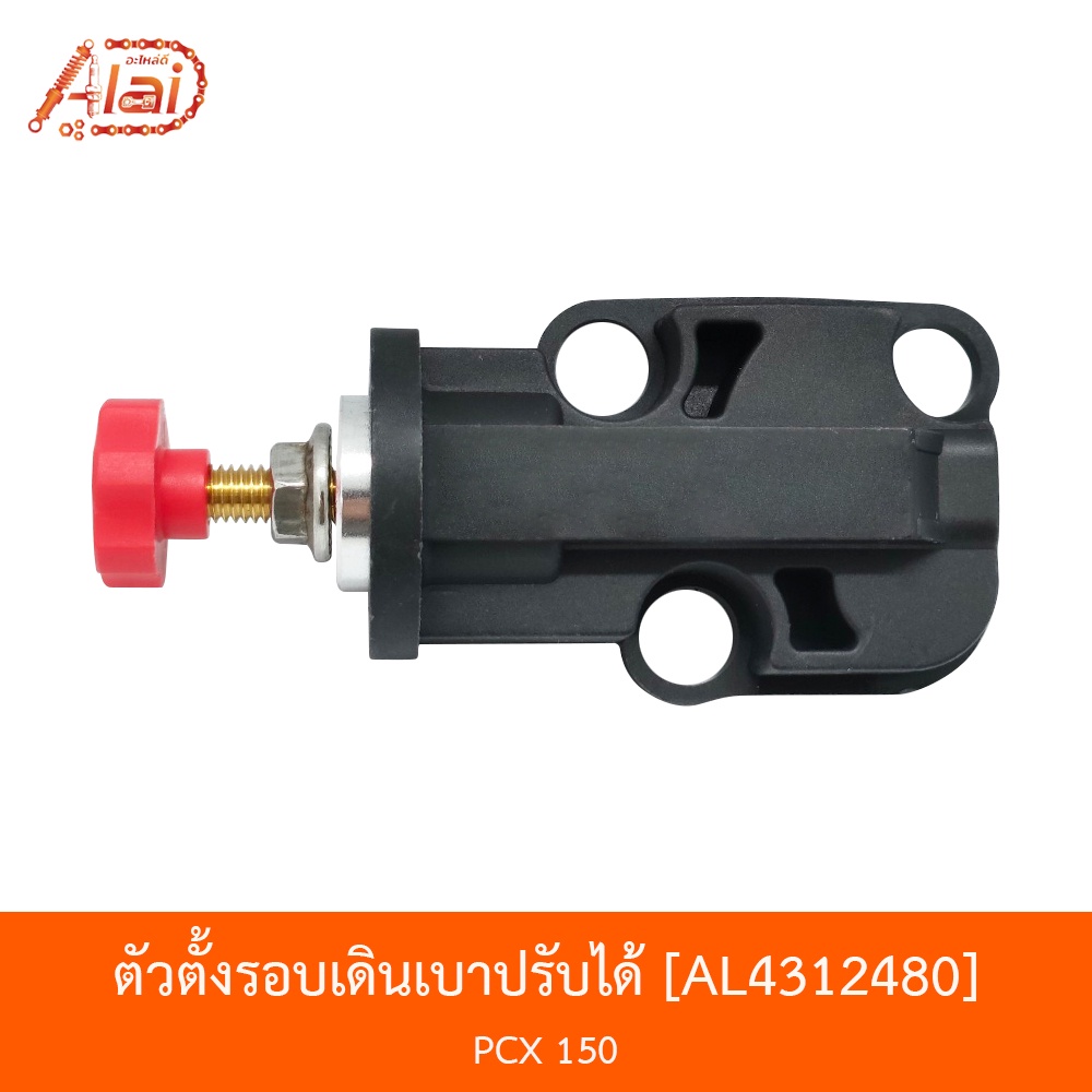 al4312480-ตัวตั้งรอบเดินเบาปรับได้-pcx-150-alaidmotor