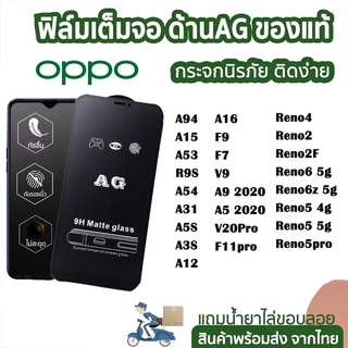 ฟิล์มกระจก ด้าน OPPO เต็มจอ นิรภัย AG A94/Reno4/Reno2 F/F7/F9/A31/A12/A3S/A93/A53/A73/A15/A5S/A5 2020/A9 2020/F11PRO