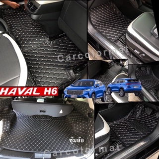 Haval H6 พรมรถ 6 D เกรดพรีเมียม เข้ารูป ตรงรุ่น 3ชิ้น และ 6 ชิ้น (พร้อมส่ง)