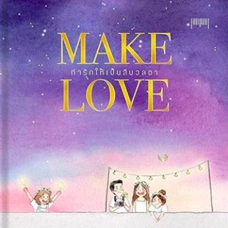 หนังสือ MAKE LOVE ทำรักให้เป็นสีนวลตา (ปกแข็ง) / สีนวลตา