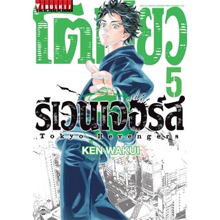 [พร้อมส่ง] หนังสือใหม่มือหนึ่ง โตเกียว รีเวนเจอร์ เล่ม 5#     วิบูลย์กิจ