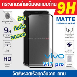 ฟิล์มกระจกด้าน Vivo V17pro V17 pro | V17 | V19 กระจกด้านเต็มจอ ฟิล์มด้าน ลดรอยนิ้ว เต็มจอ 9H