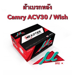 ส่งฟรี ผ้าเบรกหลัง Nexzter Mu Spec สำหรับรุ่น Toyota Camry ACV30 / Wish