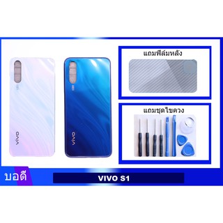 บอดี้VIVO S1 เคสกลาง+ฝาหลัง  Bodyชุด ฝาหลัง+เคสกลาง VIVO S1 แถมฟิล์มหลัง+แถมชุดไขควง