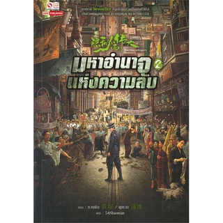 หนังสือ มหาอำนาจแห่งความลับ ล.2 ผู้แต่ง หวงเซิน / ผูเหวย สนพ.สยามอินเตอร์บุ๊คส์ หนังสือนิยายแปล #BooksOfLife