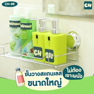 🏠 CH-08 Large Chrome Standard Shelf - ชั้นวางสแตนเลสขนาดใหญ่ รุ่น Chrome Series