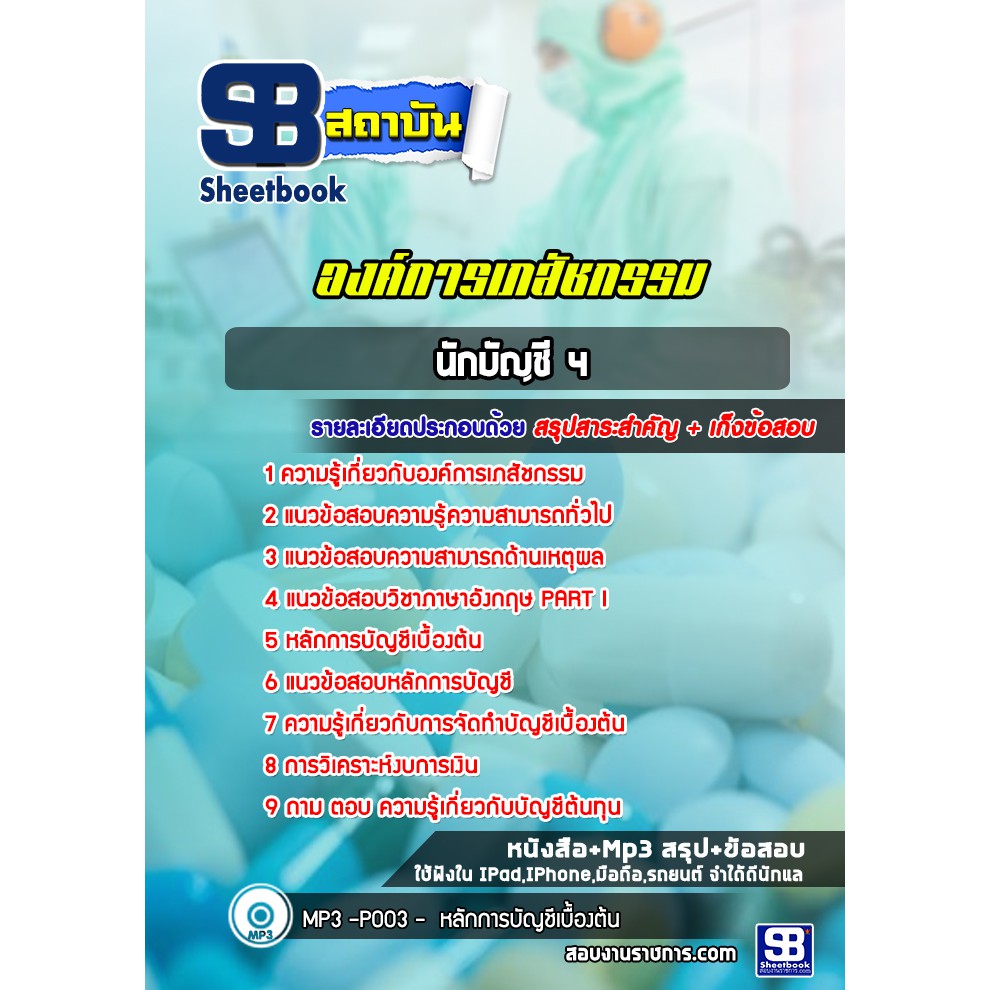 แนวข้อสอบนักบัญชี-4-องค์การเภสัชกรรม