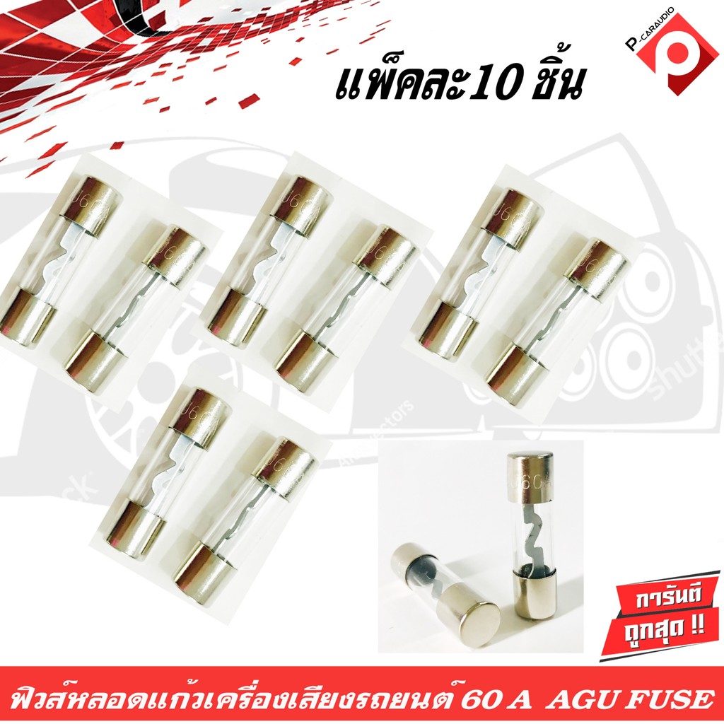 ฟิวส์หลอดแก้วเครื่องเสียงติดรถยนต์-60a-agu-fuse-ฟิวส์ติดรถยนต์-ฟิวส์เครื่องเสียงติดรถยนต์-ฟิวส์เพาเวอร์ติดรถยนต์