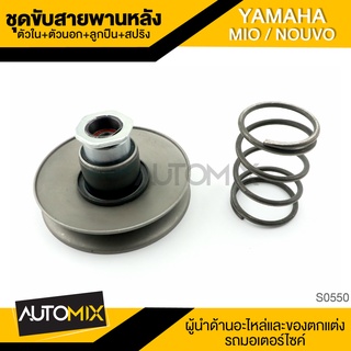 ชุดขับสายพานหลังตัวใน + ตัวนอก + ลูกปืน + สปริง YAMAHA MIO / NOUVO (จานเล็ก) S0550