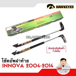 โช๊คอัพฝาท้าย [1คู่] INNOVA อินโนวา ปี 2004-2014 เกรด OEM แท้ติดรถ เบอร์ CRT003