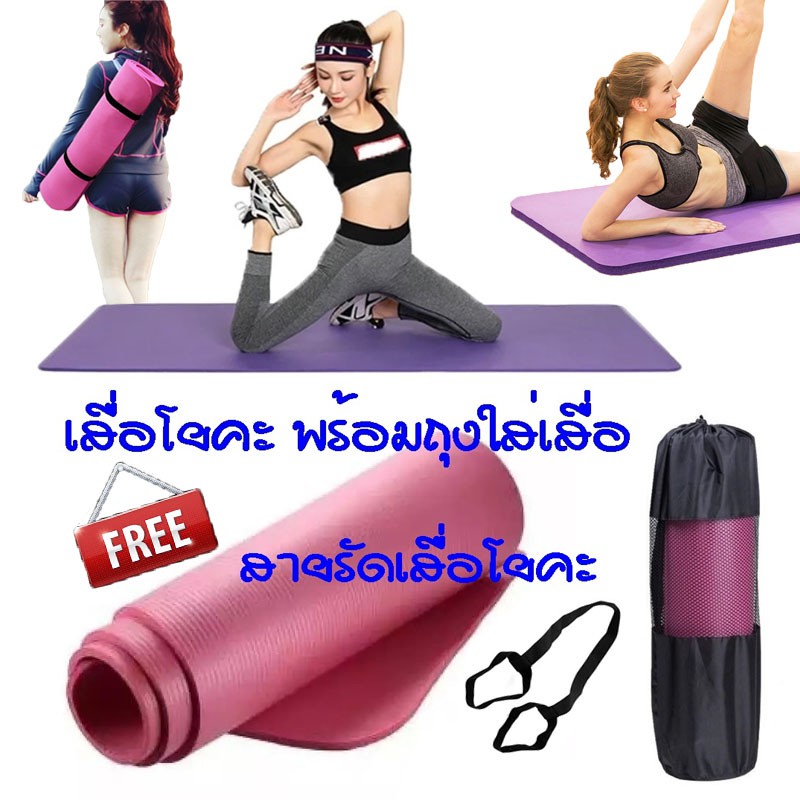 เสื่อโยคะ-หนา-10มิล-ขนาด-183x61-cm-yoga-mat-ฟรีถุงใส่เสื่อโยคะ-และสายรัดเสื่อโยคะ