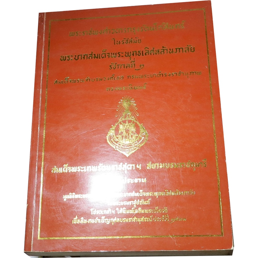 พระราชพงศาวดารกรุงรัตนโกสินทร์-ในรัชสมัย-พระบาทสมเด็จพระพุทธเลิศหล้านภาลัย-รัชกาลที่-๒