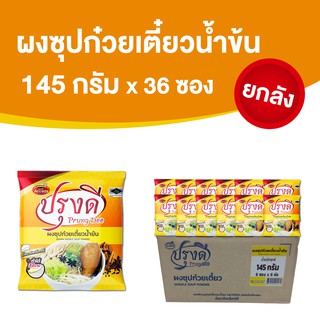 ผงทำน้ำซุปก๋วยเตี๋ยว น้ำพะโล้ สำเร็จรูป น้ำข้น ปรุงดี ขนาด 145 กรัมx 6 ซอง x 6 ห่อ