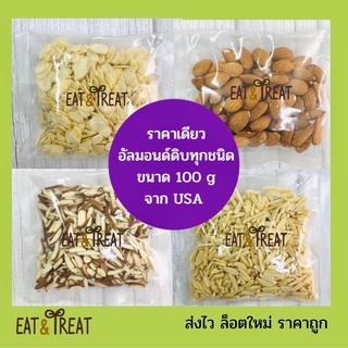 ภาพหน้าปกสินค้าอัลมอนด์ดิบทุกชนิด นำเข้า จาก  USA   ขนาด 100 g ที่เกี่ยวข้อง