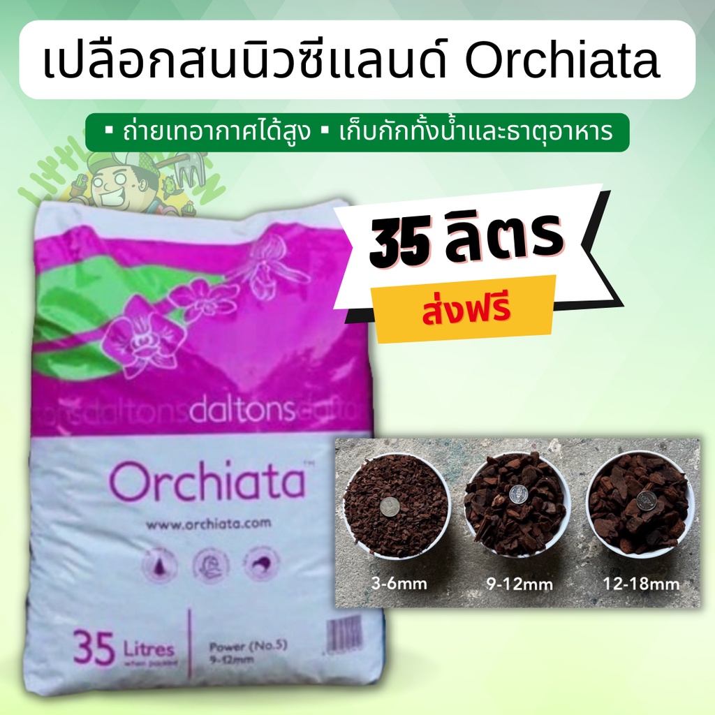 ภาพหน้าปกสินค้าส่งฟรี เปลือกสนนิวซีแลนด์ Orchiata ขนาด 35 ลิตร จากร้าน littlegarden.cnx บน Shopee