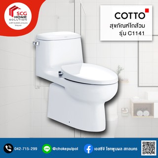 COTTO C1141 พริซ สุขภัณฑ์แบบชิ้นเดียว 6 ลิตร (ชนิดท่อลงพื้น) สีขาว