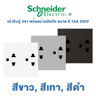 Schneider AvatarON A เต้ารับคู่ 3ขา พร้อมม่านนิรภัย ขนาด E | สีขาว, สีเทา, สีดำ