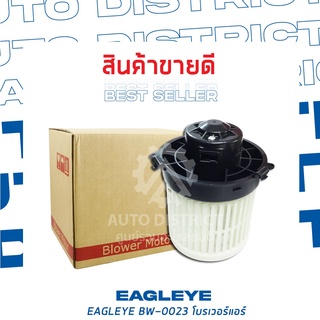 EAGLEYE โบลเวอร์แอร์ NISSAN MARCH BW-0023 จำนวน 1 ตัว