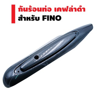 กันร้อนท่อ สำหรับ FINO (ปี2011/2012) สีเคฟล่าดำ