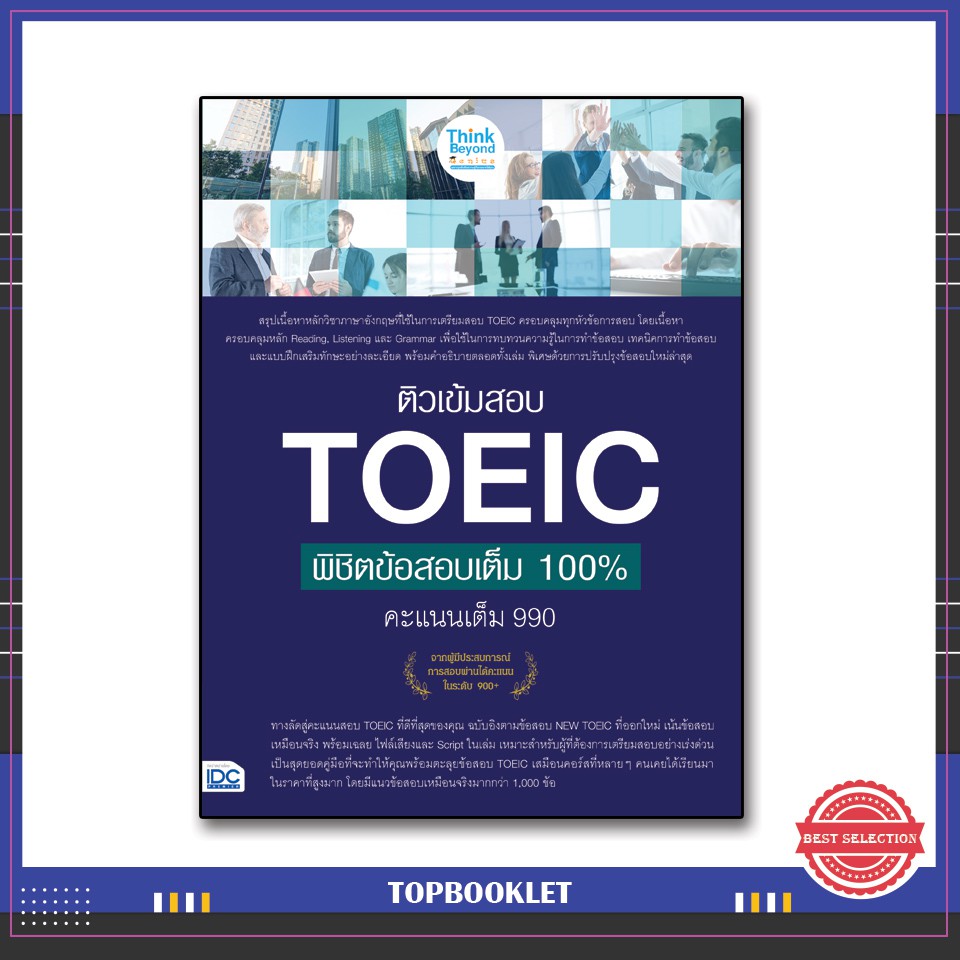 หนังสือ-ติวเข้มสอบ-toeic-พิชิตข้อสอบเต็ม-100-คะแนนเต็ม-990-8859099306362