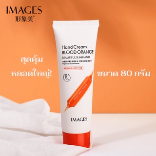 ครีมทามือ Images Hand cream Blood Orange แฮนด์ครีมบำรุงมือสูตรส้มสีเลือด มือนุ่ม มือหอม ลดมือแตกมือกร้าน ขนาด 80 กรัม