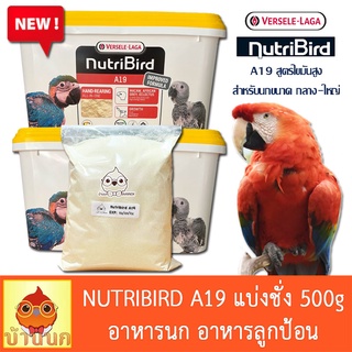 ภาพหน้าปกสินค้าNutribird A19 (โฉมใหม่) แบ่งชั่ง 500g อาหารนกลูกป้อน สำหรับลูกนกที่ต้องการพลังงานไขมันสูง ลูกนก ลูกป้อน ที่เกี่ยวข้อง