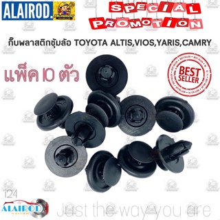 กิ๊บ พลาสติกซุ้มล้อ บังฝุ่น โป่งล้อ i24 TOYOTA ALTIS , VIOS , YARIS , CAMRY , COROLLA ขนาดแกน 6.5 มิล OEM แบรนด์ S.PRY