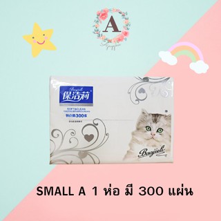 SMALL A ทิชชู่ กระดาษทิชชู่ 1 ห่อ 300 แผ่น หนา 3 ชั้น เนื้อเนียน นุ่ม ละเอียด soft household paper สีฟ้า สินค้าพร้อมส่ง