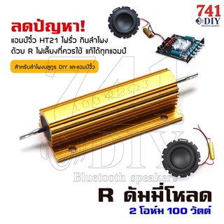 R ดัมมี่โหลด 2/4/8โอห์ม 100วัตต์ ลดปัญหา ZK-HT21 ขับโหลดต่ำ เกิดไฟรั่ว DC ลำโพงค้าง และ ขาดได้ Dummy Load 2ohm by 741DIY