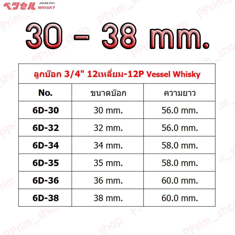 6d30-38mm-ลูกบ๊อก-3-4-12เหลี่ยม-12p-vessel-whisky-ของแท้100