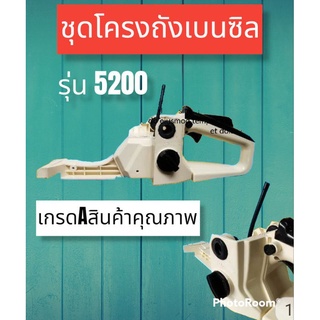 ชุดโครงถังน้ำมันรุ่น5200