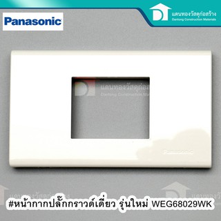  Panasonicฝาครอบ หน้ากากครอบปลั๊กไฟ ฝาครอบปลั๊กไฟ หน้ากากปลั๊กกราวด์เดี่ยว รุ่นใหม่ รุ่นWEG68029WK